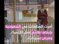 فيديو أصايل انا بنت مكة بين مؤيد ومعارض وحقيقه القبض عليها