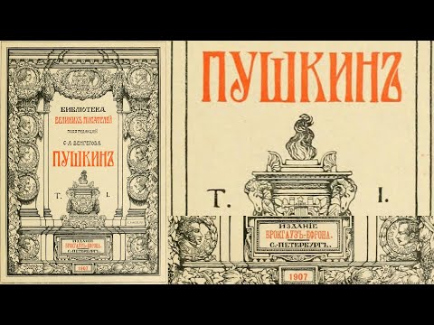 Пушкин Александр Сергеевич, 1 том, полное собрание сочинений в 6 томах изд Брокгауз-Ефрон, 1907-1915