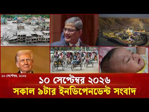 সকাল ৯টার ইনডিপেনডেন্ট সংবাদ | 10 AM | 10 September 2026 | Independent Bulletin