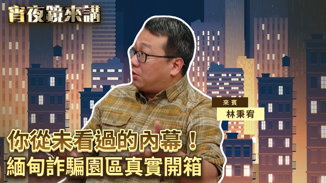 緬甸詐騙園區真實開箱：你從未看過的內幕！｜#宵夜鏡來講 #鏡電視直播台 20260309