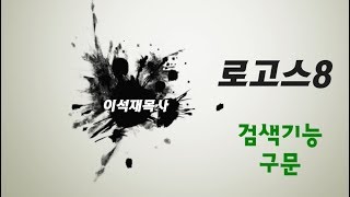 [로고스 바이블 8, 성경 프로그램] #15 검색(구문) screenshot 4