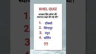quiz time । khelquiz #quiz #khelquiz #quizchallenge #shorts #quizshorts #quizzes #viral #quiz