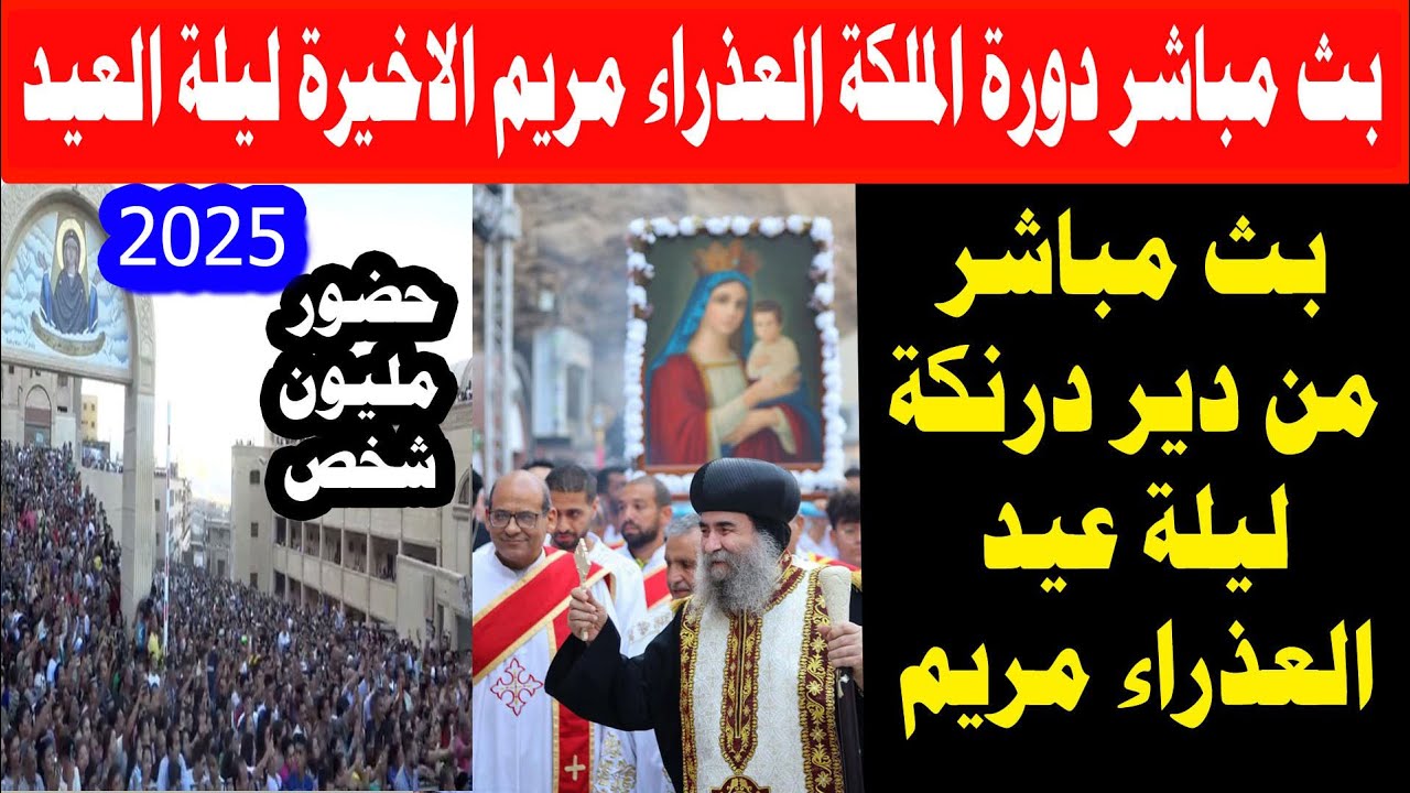 مباشر العشية وموكب الملكة الليلة الأخيرة دورة العذراء في دير درنكة بحضور الانبا يؤانس 21 أغسطس 2025