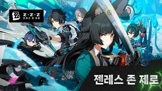 〈젠레스 존 제로〉 GFN.CO.KR 클라우드 게임 플랫폼 정식 출시!