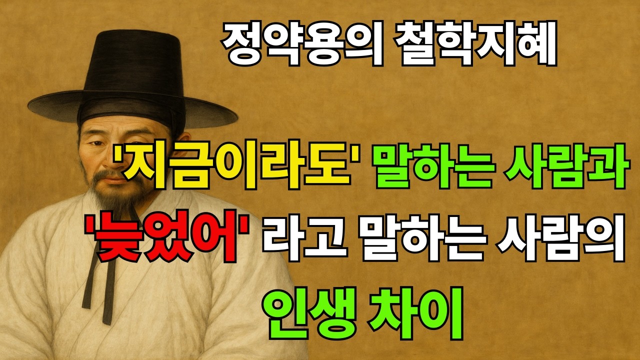 생각을 현실로 바로 바꾸는 방법 / 정약용 / 명언 / 지혜 / 동기부여 / 오디오북