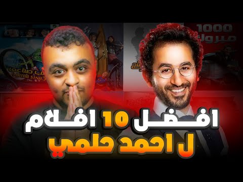 ترشيح لافضل 10 افلام ل احمد حلمي افضل 10 افلام احمد حلمي
