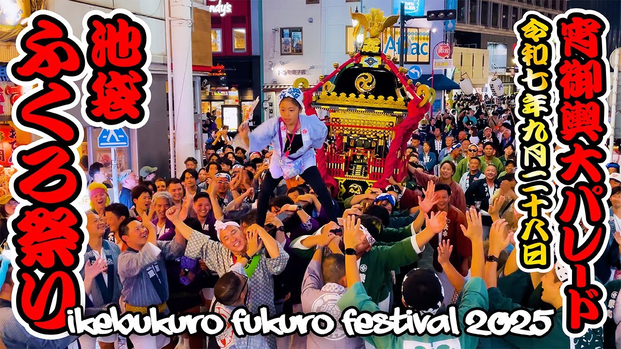 池袋ふくろ祭り2025 ｜ブクロが熱い！御輿の祭典！｜東京都豊島区 日本の祭り 4K Festival