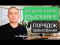 Дисциплинарное взыскание. Как обжаловать выговор/увольнение