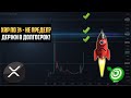 XRP ВСКОРЕ ПРОБЬЕТ ОТМЕТКУ 1.5$! ХОЛДЕРАМ ПРИГОТОВИТЬСЯ! XRP ПО 3$ - БЫТЬ? УСПЕЙ КУПИТЬ В ДОЛГОСРОК!