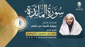 سورة المائدة | برواية شعبة عن عاصم - للقارئ عمر باعيسى