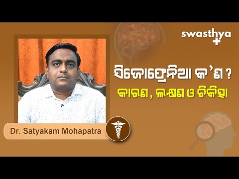 ସିଜୋଫ୍ରେନିଆ - ଜାଣନ୍ତୁ କାରଣ, ଲକ୍ଷଣ ଓ ଚିକିତ୍ସା | Schizophrenia in Odia | Dr Satyakam Mohapatra