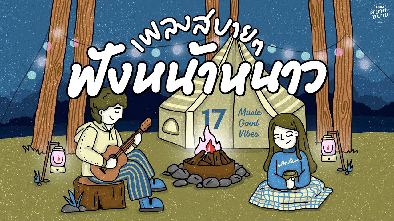 รวมเพลงเพราะ ฟีลกู๊ดสบายๆ ฟังหน้าหนาว | Cozy Music Good Vibes [Playlist]