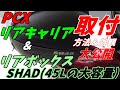 【PCX（JF81）】にリアキャリアとリアボックスSH45を取付＆外観チェック