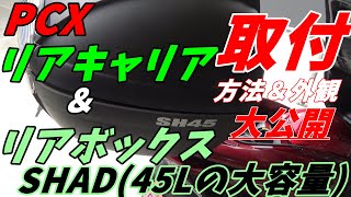 【PCX（JF81）】にリアキャリアとリアボックスSH45を取付＆外観チェック