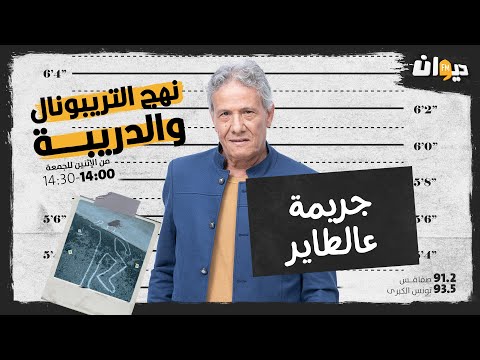 الحلقة 94 من نهج التريبونال و الدريبة مع محمد السياري جريـ ـمة عالطاير