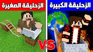 فلم ماين كرافت : الزحليقة الصغيرة ضد الزحليقة العملاقة !!؟ 🔥😱