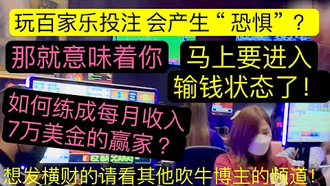 月入7萬美金的百家樂玩家是怎樣做到的 ？克服投注“恐懼”是第一步 ！想每月贏100萬以上的朋友請繞道去看那些把“牛皮吹上天”的博主頻道 …… - 天天要聞