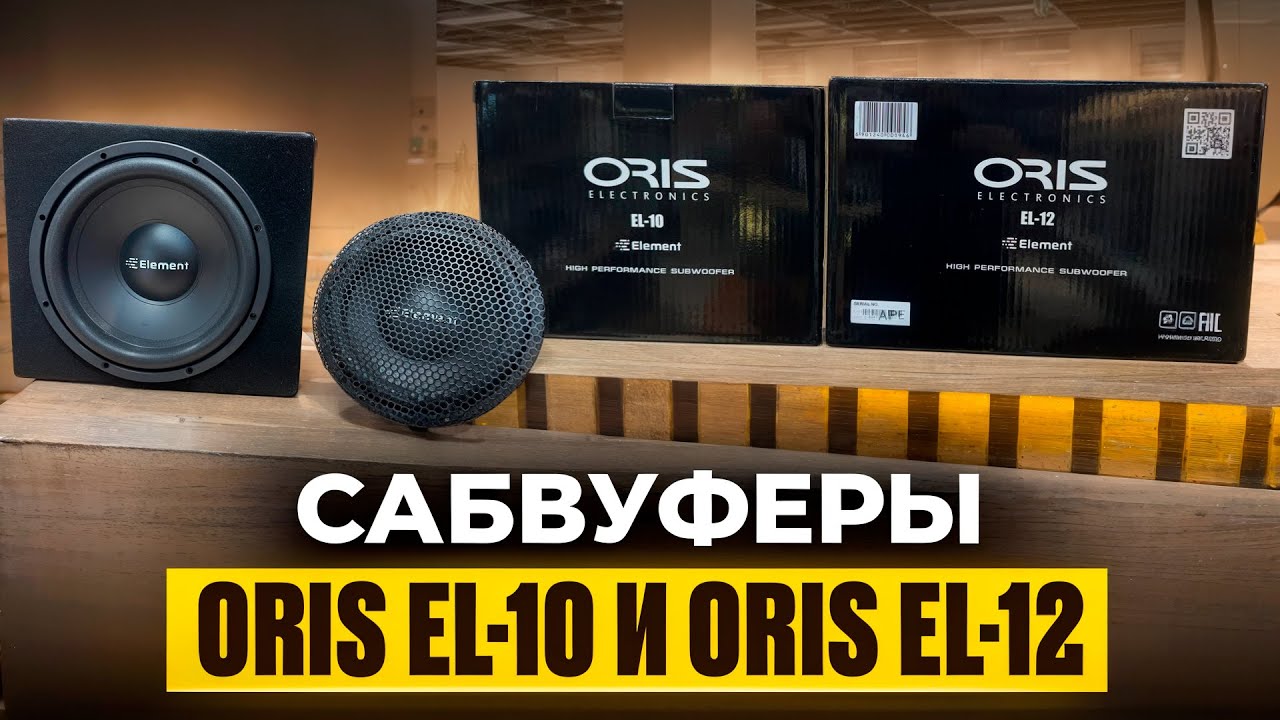 Бас в машину . Обзор и прослушка сабвуфера Oris EL-12 и EL-10