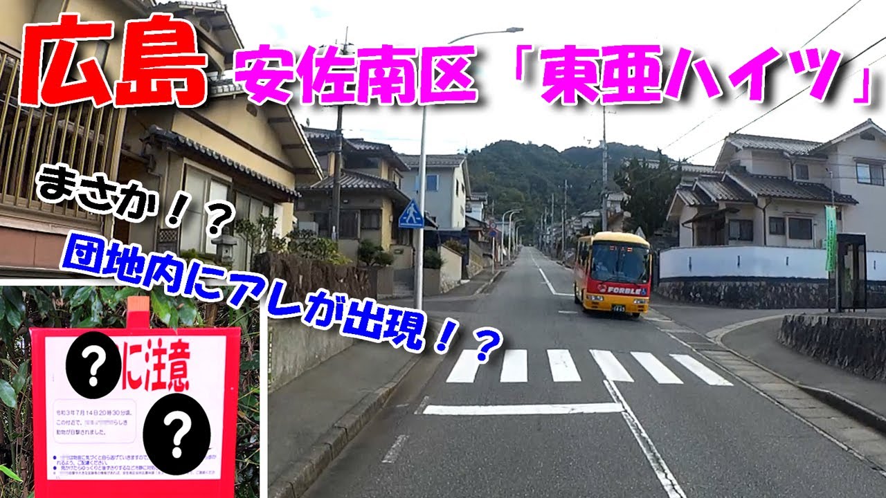 【広島ドライブ】安佐南区「東亜ハイツ」 ／ 団地内にアレが出現！？