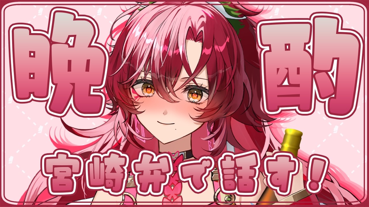 雑談 /#方言 】呑みながら宮崎弁で話す晩酌会！乾杯しよ～♡【#日向海