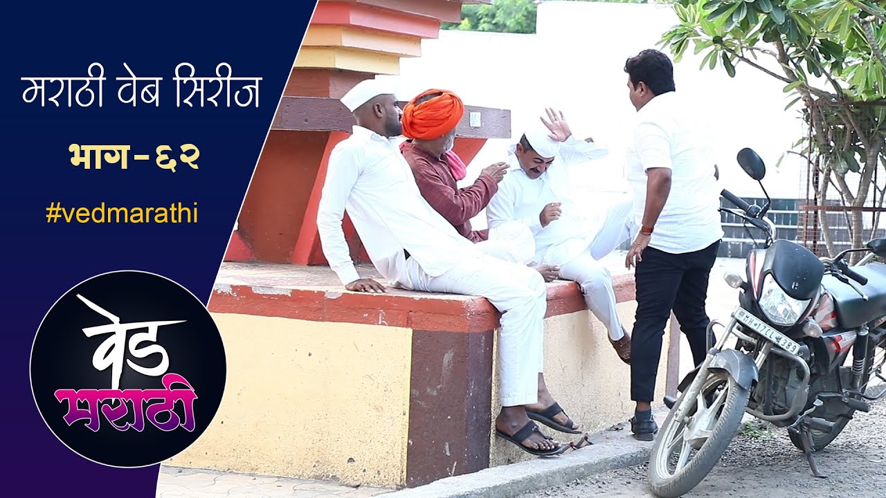 ग्रामपंचायत कडून जाल्या शाम्याचा दवाखाण्याच्या खर्च | वेड मराठी भाग - ६२ | Ved Marathi Episode - 62