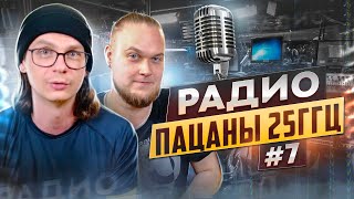 Радио пАцаны 25ГГц #7