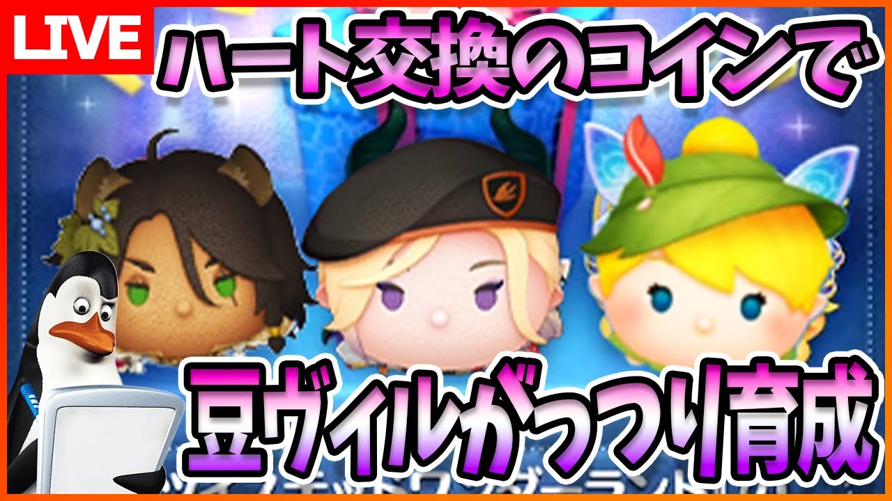 ハート交換で稼いだコインで豆ヴィル育成ガチャするどー！9月21日【初見さん大歓迎】【コイン稼ぎ部】【ツムツム】