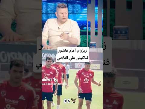 رضا عبد العال زيزو وأمام عاشور فناكيش في الاهلي الاهلي الزمالك زيزو امام عاشور  رضا عبد العال زيزو وأمام عاشور فناكيش في الاهلي الاهلي الزمالك زيزو امام عاشور