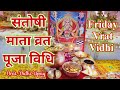 संतोषी माता व्रत विधि /शुक्रवार व्रत विधि । Santoshi Mata ka Vrat kaise karen