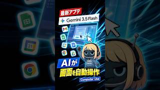 【最新アプデ】Gemini 3.5 Flash × Computer Use｜GPTの3分の1の価格で同等性能を実現！