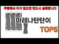 [아레나탄탄이 추천]ㅣ쿠팡에서 아레나탄탄이 모르면 쇼핑못하는 BEST5 알려드립니다