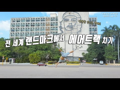 쿠바 여행 마지막 날 거리에서 비보이들을 만났다 몰카 해볼까? / 비보이 아닌척 하기 [쿠바여행#13]
