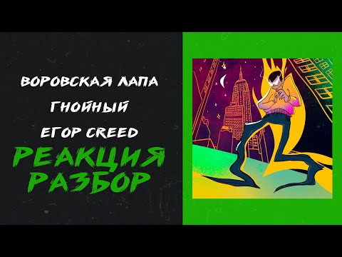 Воровская лапа, Гнойный - Егор Creed