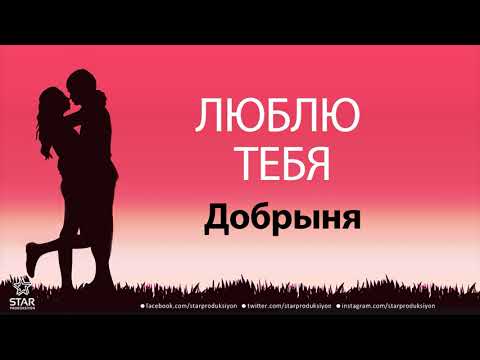 Люблю Тебя Добрыня - Песня Любви На Имя