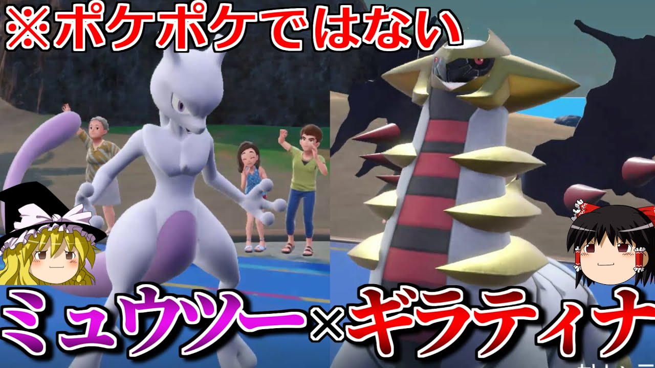 ミュウツーとギラティナがSVでもコンビを組むロマンギミックパーティ【ポケモンSV】【ゆっくり実況】【ダブルバトル】