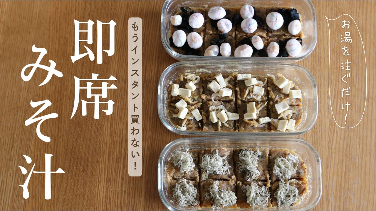 【丸めない味噌玉】平日がラクになる！自家製インスタント味噌汁3選