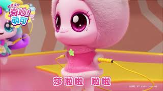 【閃耀流星!奇妙萌可】動畫版MV|每週六 上午9:30|YOYOTV全台獨家首播
