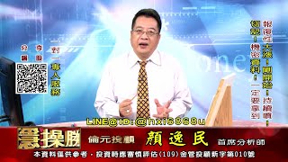 20211007 1530 顏逸民 穩操勝券