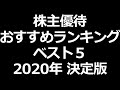 株主優待おすすめランキングベスト５【2020年決定版】