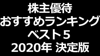 株主優待おすすめランキングベスト５【2020年決定版】