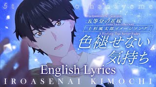 Iroasenai Kimochi (English Lyrics)
