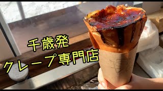 千歳発クレープ専門店 クレープchopper と言えば ブリュレクレープ Street Food In Japan Youtube