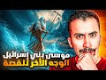 بني إسرائيل | قصة النبي موسى من التوراة , أغرب من الخيال !!