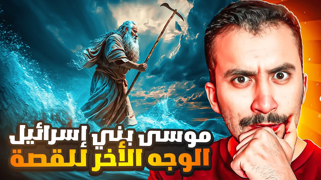 بني إسرائيل (6) | قصة النبي موسى من التوراة أغرب من الخيال !!