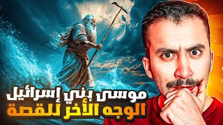 بني إسرائيل (6) | قصة النبي موسى من التوراة أغرب من الخيال !!