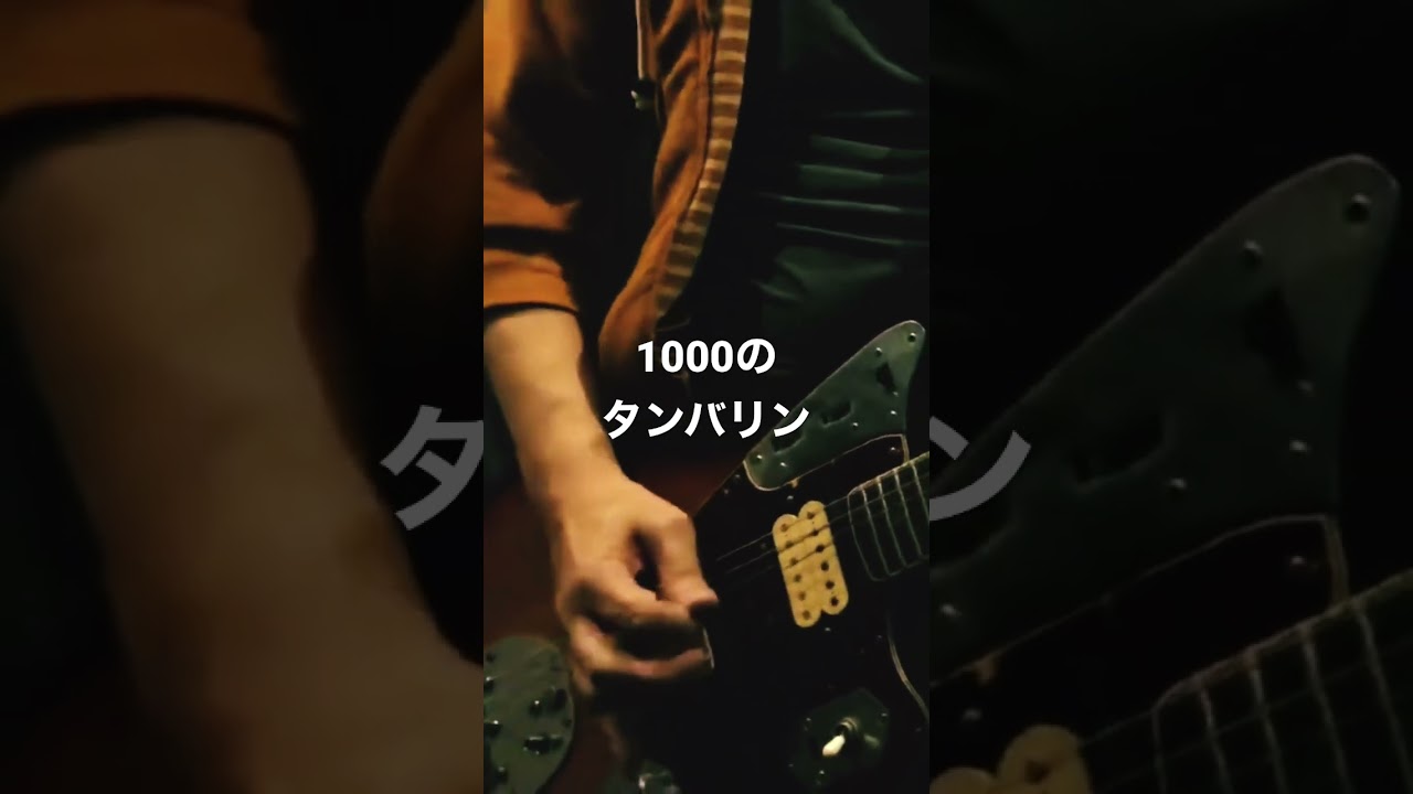 1000のタンバリン - YouTube