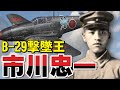 「市川忠一」B-29撃墜王・・・飛行第244戦隊のエースパイロット、三式戦闘機飛燕、五式戦闘機に搭乗