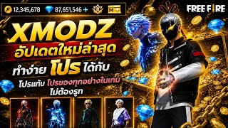 เเจกxmodzล่าสุดเพรชไม่จำกัดพร้อมสอนลง screenshot 3