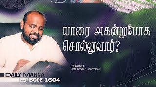 யர அகனறபக சலலவர ? கரபயம சததயமம Ep 1604 Daily Manna Johnsam Joyson