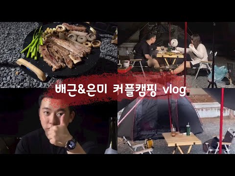 초가을캠핑 밀양스쿨오토캠핑장 폐교캠핑장 커플캠핑 우로뽜랑 첫 캠핑❤️